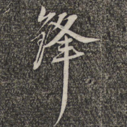 王元吉锋书法图片