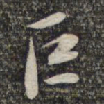 王元吉巨书法图片