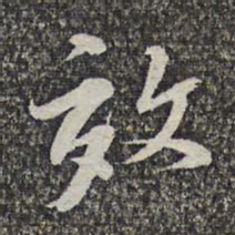 王元吉效书法图片