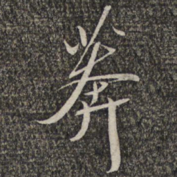 王元吉莽书法图片