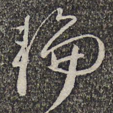 王元吉辐书法图片