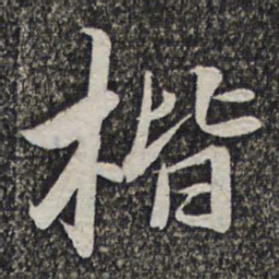 王元吉楷书法图片