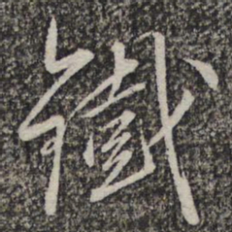 王元吉铁书法图片