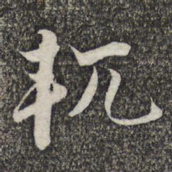 王元吉軏书法图片