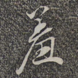王元吉羞书法图片