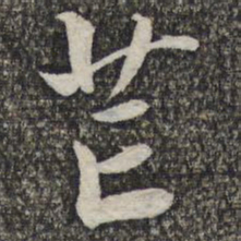 王元吉芒书法图片