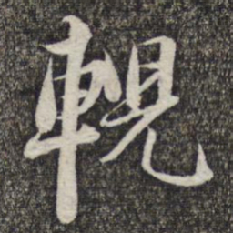 王元吉輗书法图片