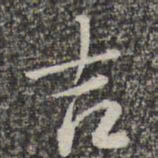 王元吉吉书法图片