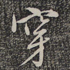 王元吉穿书法图片
