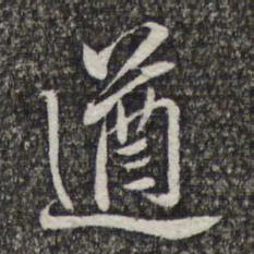 王元吉遒书法图片