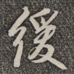 王元吉缓书法图片