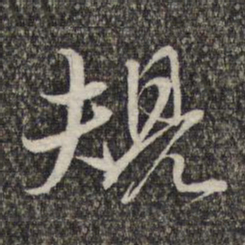 王元吉规书法图片