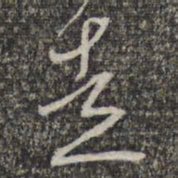 王元吉走书法图片