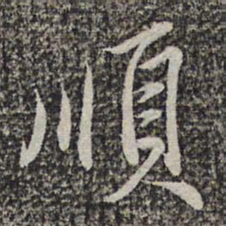 王元吉顺书法图片