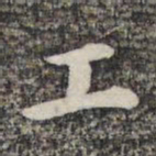 蔡世松工书法图片