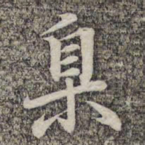 蔡世松臬书法图片