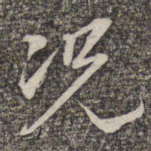 蔡世松况书法图片