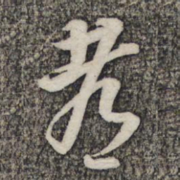 蔡世松都书法图片