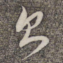 蔡世松则书法图片