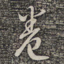蔡世松卷书法图片