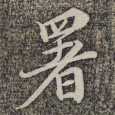 蔡世松署书法图片