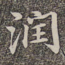 蔡世松润书法图片