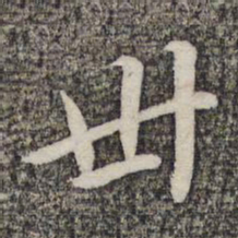蔡世松卅书法图片