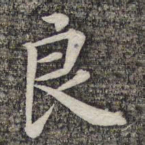 蔡世松良书法图片