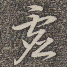 蔡世松虚书法图片