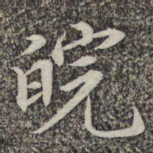 蔡世松皖书法图片