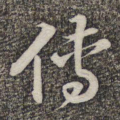 蔡世松传书法图片