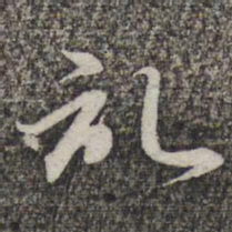 蔡世松记书法图片
