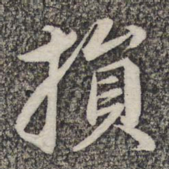 蔡世松损书法图片
