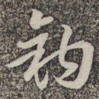 蔡世松钩书法图片