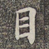 蔡世松目书法图片