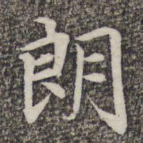 蔡世松朗书法图片