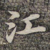 蔡世松江书法图片