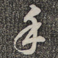 蔡世松手书法图片