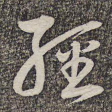 蔡世松经书法图片