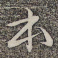 蔡世松本书法图片