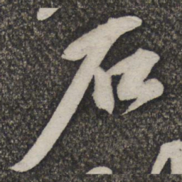 苏轼石书法图片