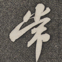 苏轼常书法图片