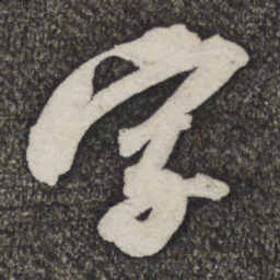 苏轼字书法图片