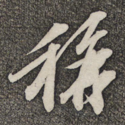 苏轼称书法图片