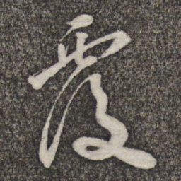 苏轼覆书法图片