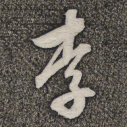 苏轼李书法图片