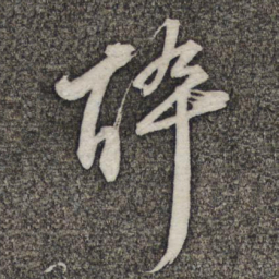 苏轼醉书法图片