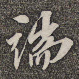 苏轼端书法图片
