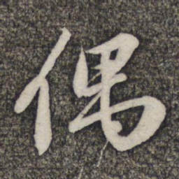 苏轼偶书法图片