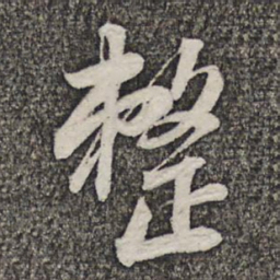 苏轼整书法图片